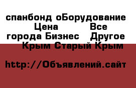 спанбонд оБорудование  › Цена ­ 100 - Все города Бизнес » Другое   . Крым,Старый Крым